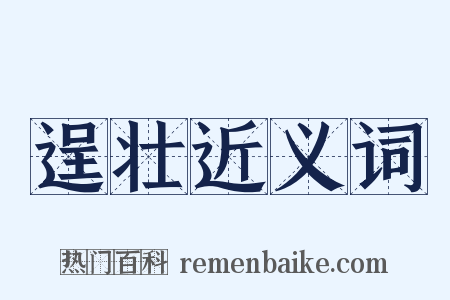 逞壮近义词是什么意思的图片